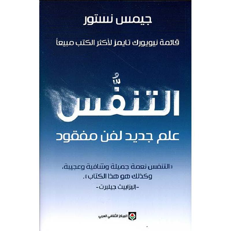 التنفس علم جديد لفن مفقود