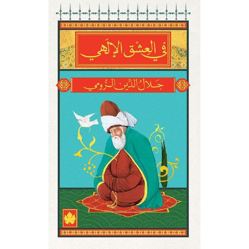في العشق الالهي