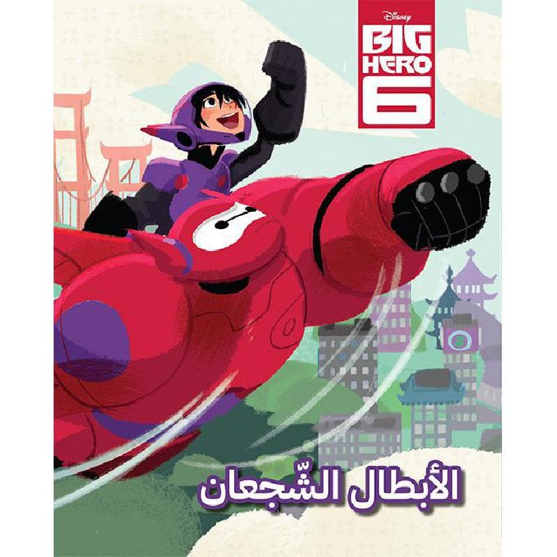 أحلى الاصدقاء الابطال الشجعان