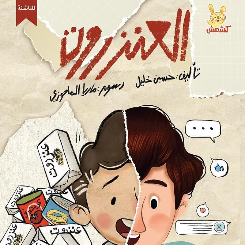 العنزروت