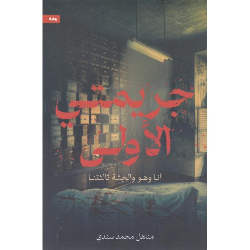 جريمتي الاولى