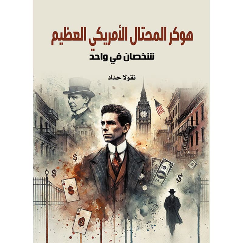 هوكر المحتال الأمريكي العظيم, eBook