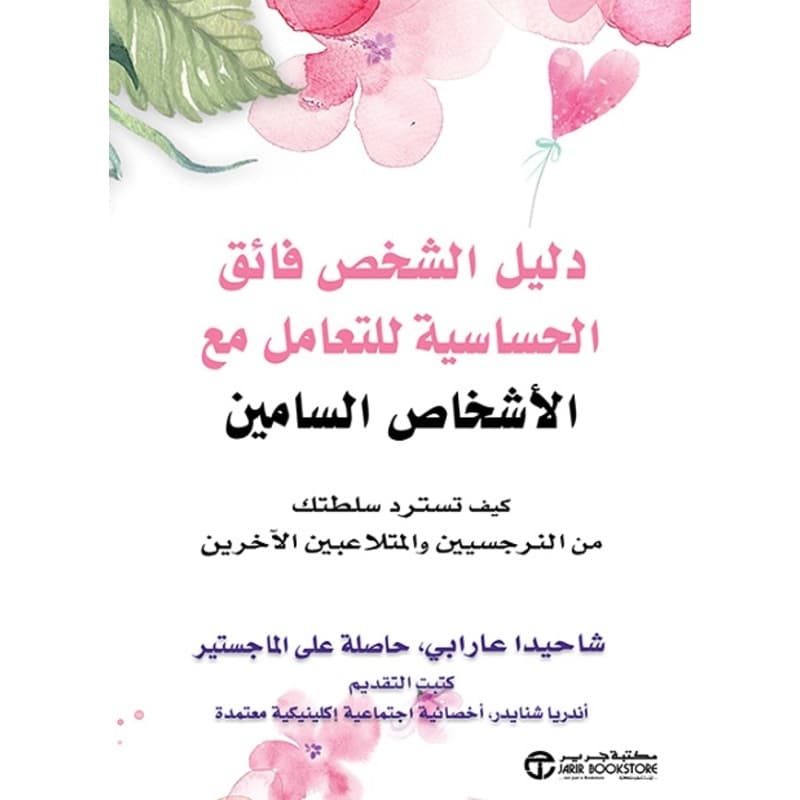 دليل الشخص فائق الحساسية للتعامل مع الأشخاص السامين, eBook