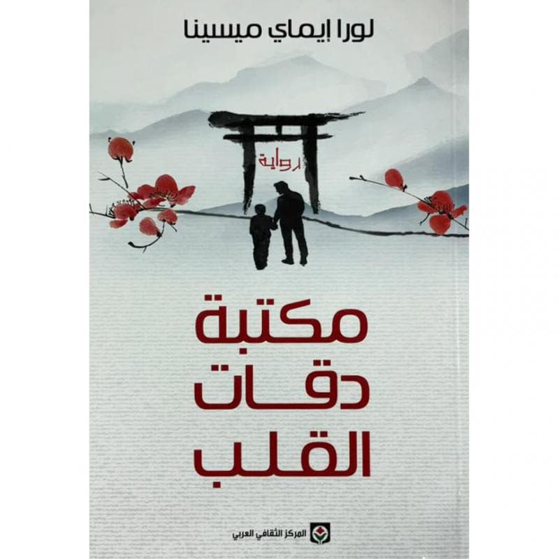 مكتبة دقات القلب