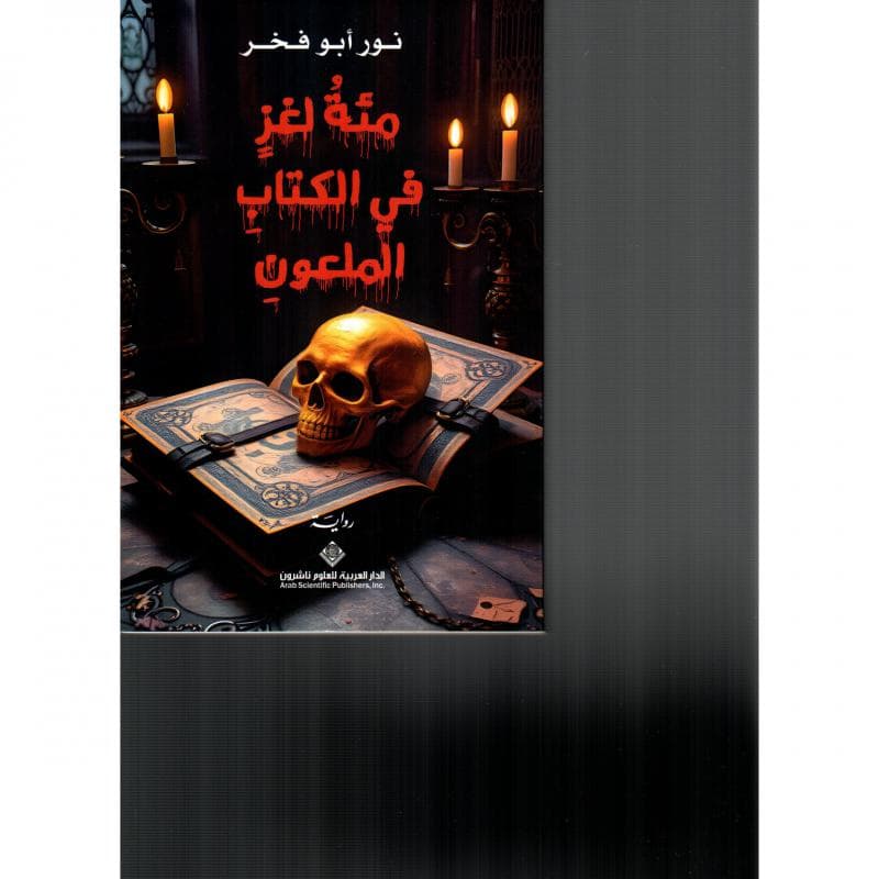 مئة لغز في الكتاب الملعون