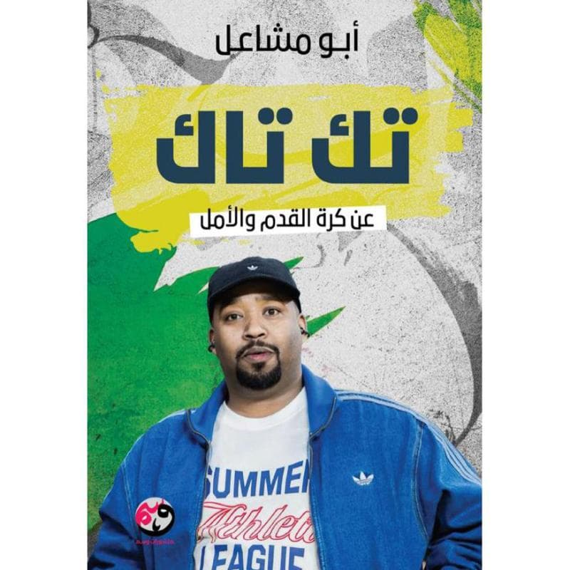 تك تاك عن كرة القدم والامل