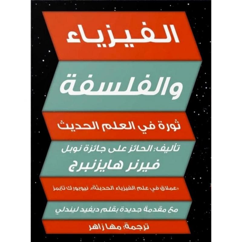 الفيزياء والفلسفة ثورة في العلم الحديث