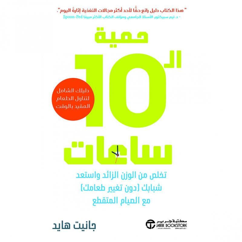 حمية ال 10 ساعات، تخلص من الوزن الزائد واستعد شبابك دون تغيير طعامك مع الصيام المتقطع