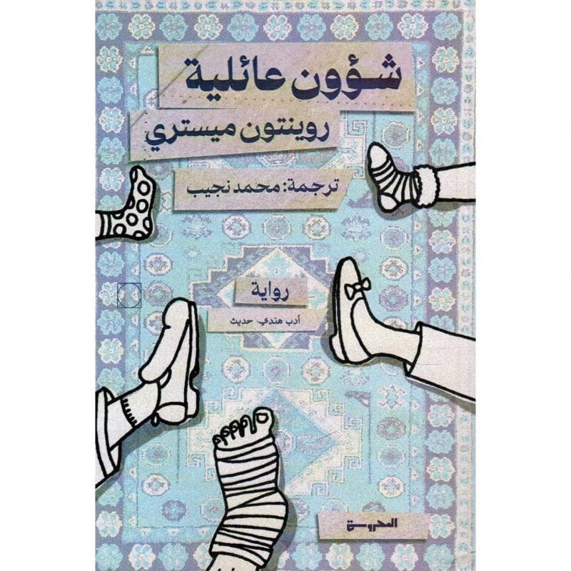 شؤون عائلية
