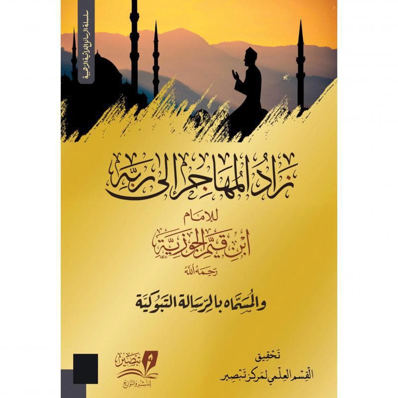 زاد المهاجر الى ربه