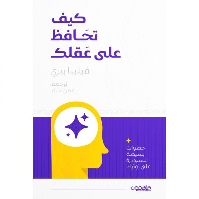 كيف تحافظ على عقلك