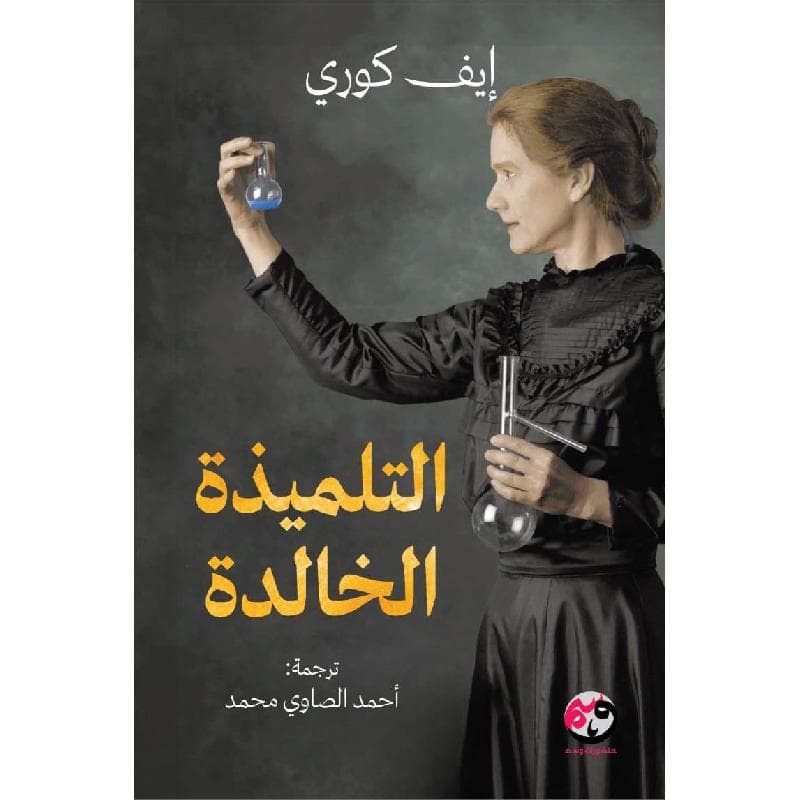 التلميذة الخالدة