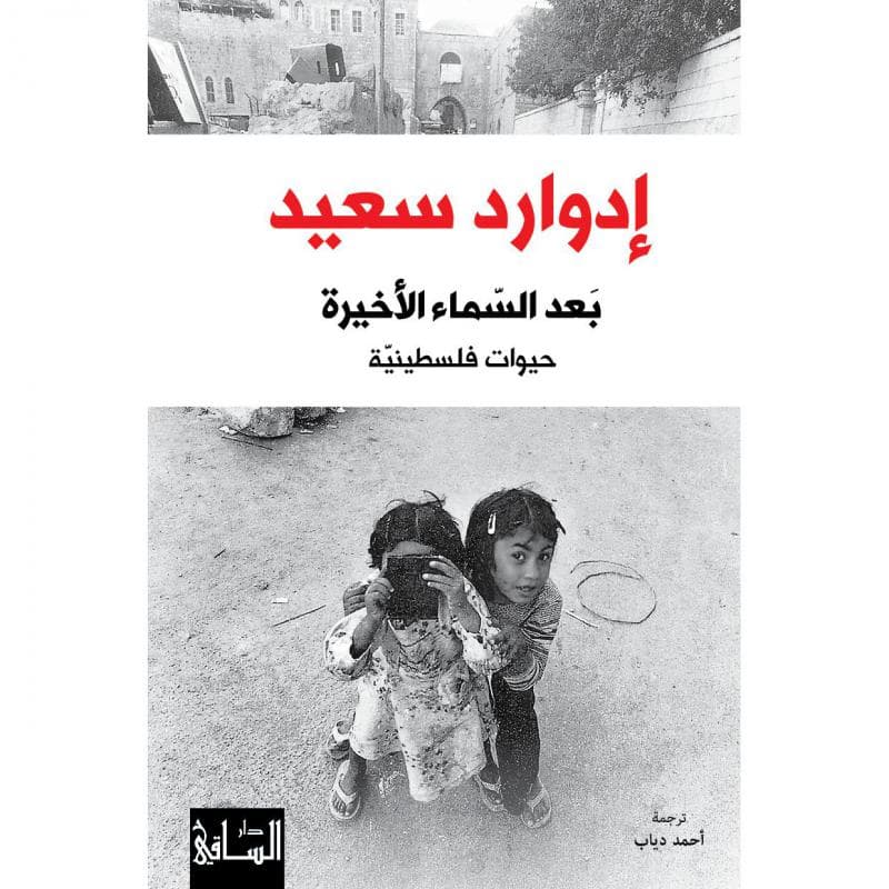 بعد السماء الاخيرة، حيوات فلسطينية