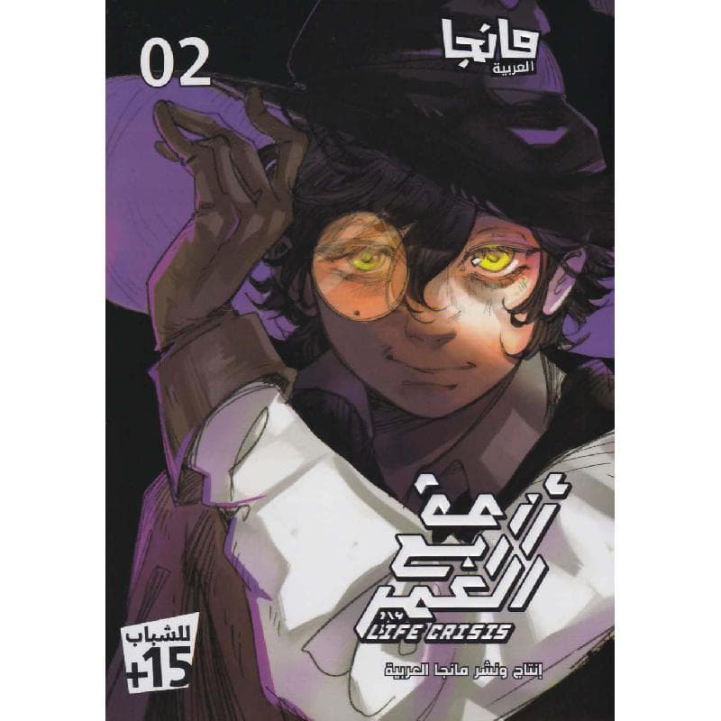 أزمة ربع العمر 2، مانجا العربية للشباب