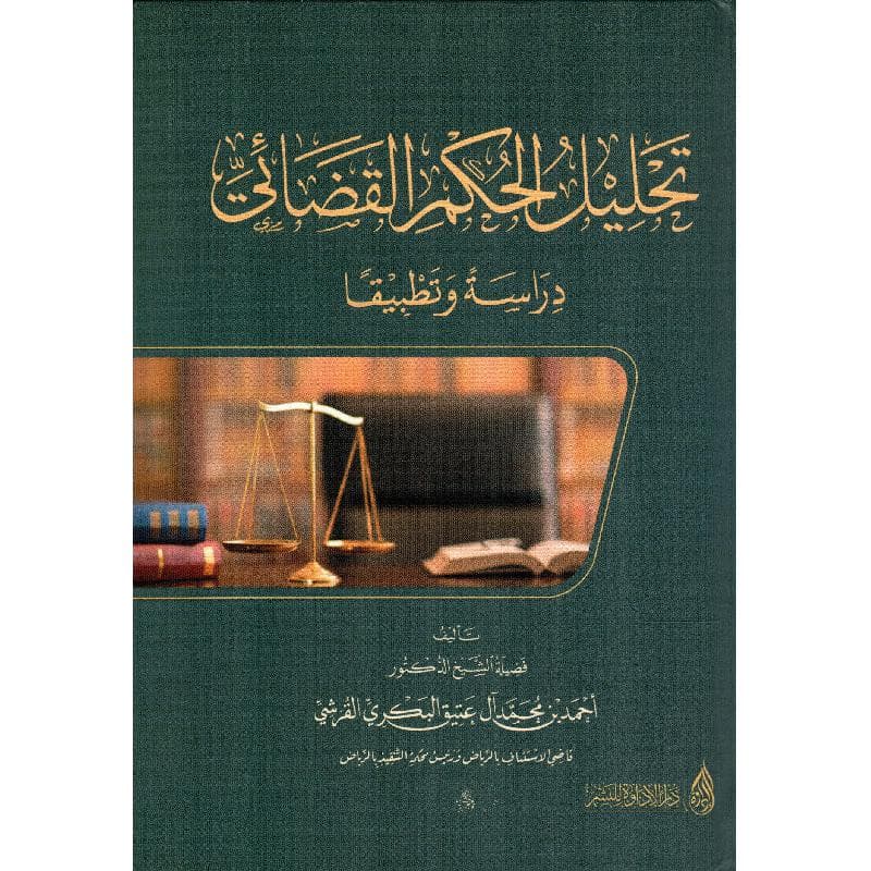 تحليل الحكم القضائي دراسة وتطبيقا