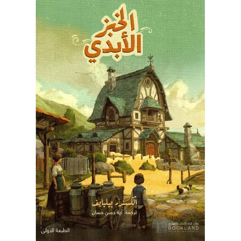 الخبز الابدي