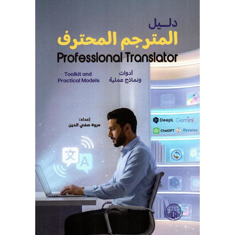 دليل المترجم المحترف