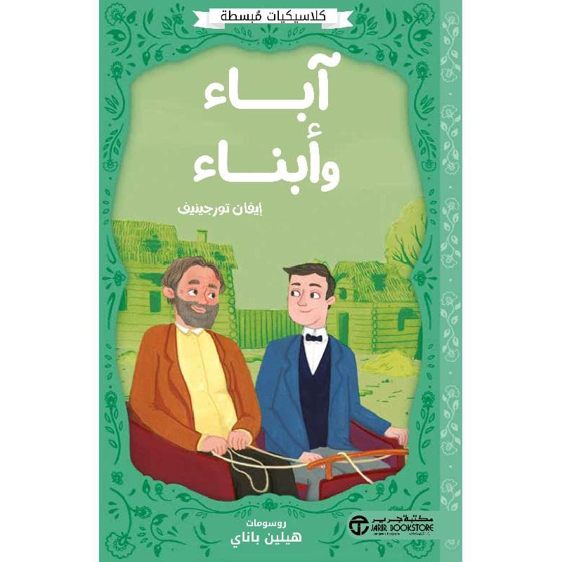 آباء وأبناء