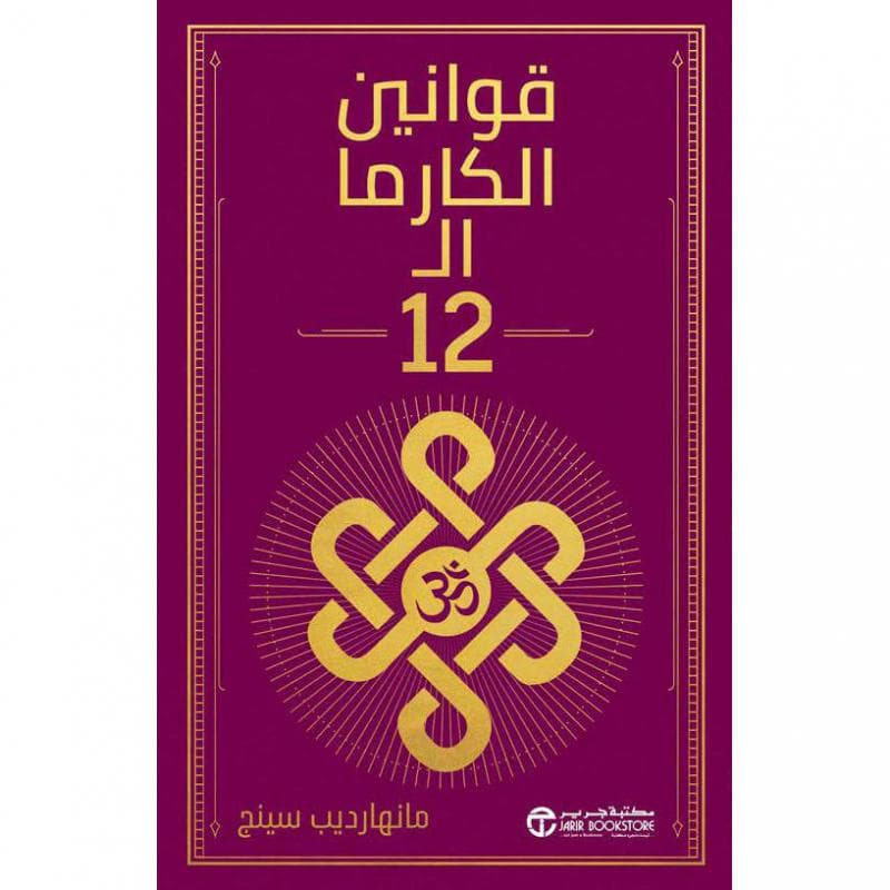 قوانين الكارما ال 12