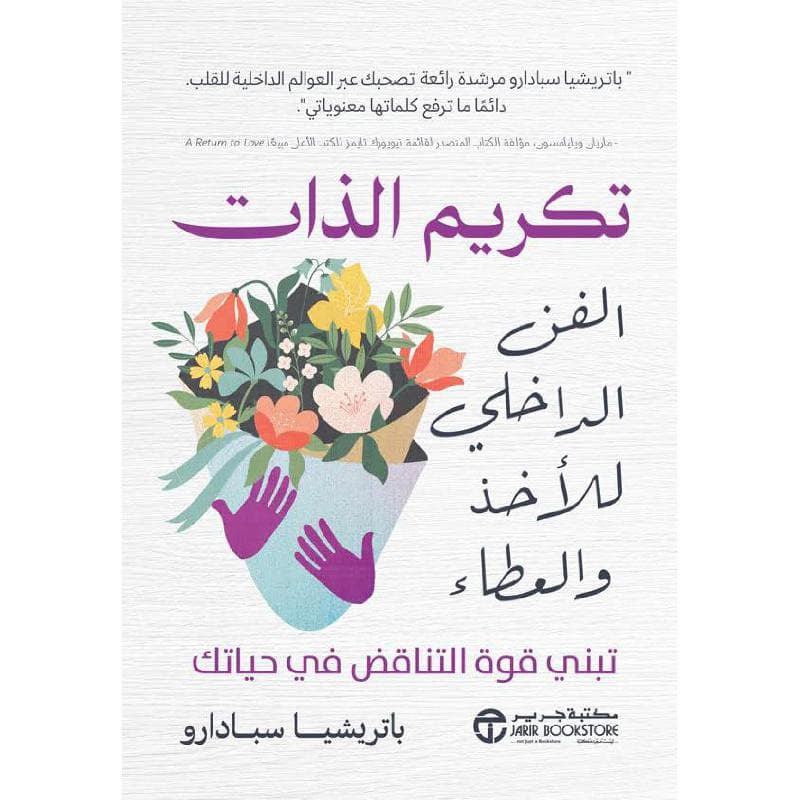 تكريم الذات الفن الداخلي للاخذ و العطاء تبني قوة التناقض في حياتك