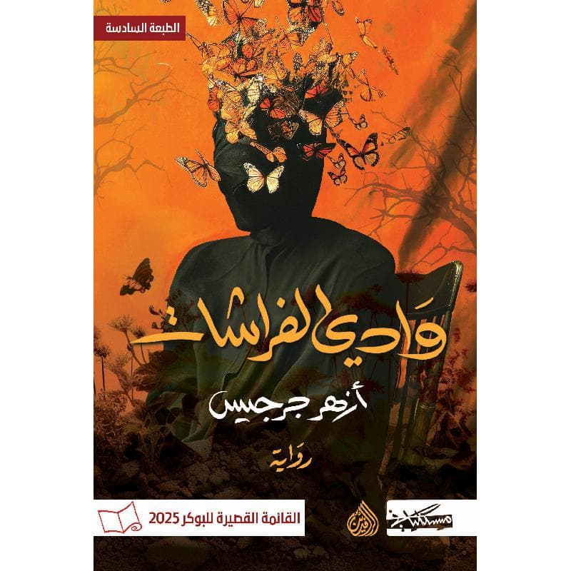 وادى الفراشات