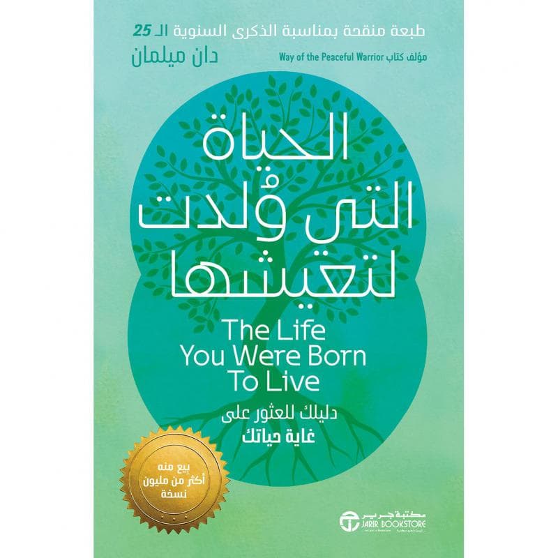 الحياة التي ولدت لتعيشها، دليلك للعثور على غاية حياتك