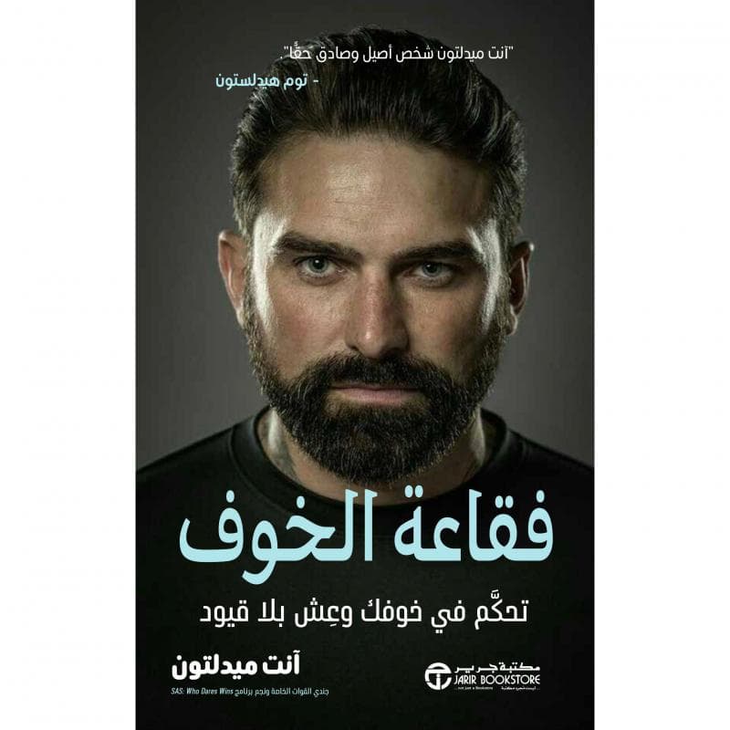 فقاعة الخوف، تحكم في خوفك وعش بلا قيود