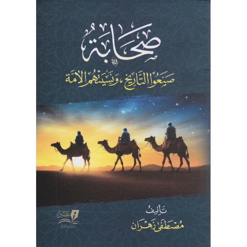 صحابة صنعوا التاريخ ونسيتهم الامة