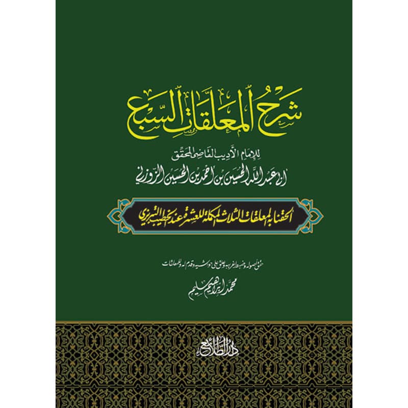 شرح المعلقات السبع, eBook