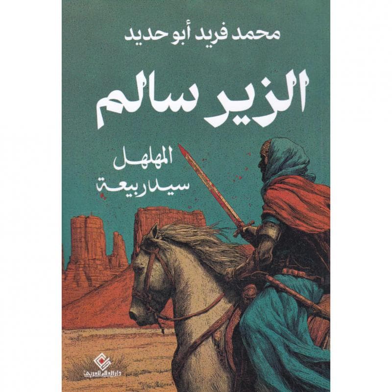 الزير سالم، المهلهل سيد ربيعة