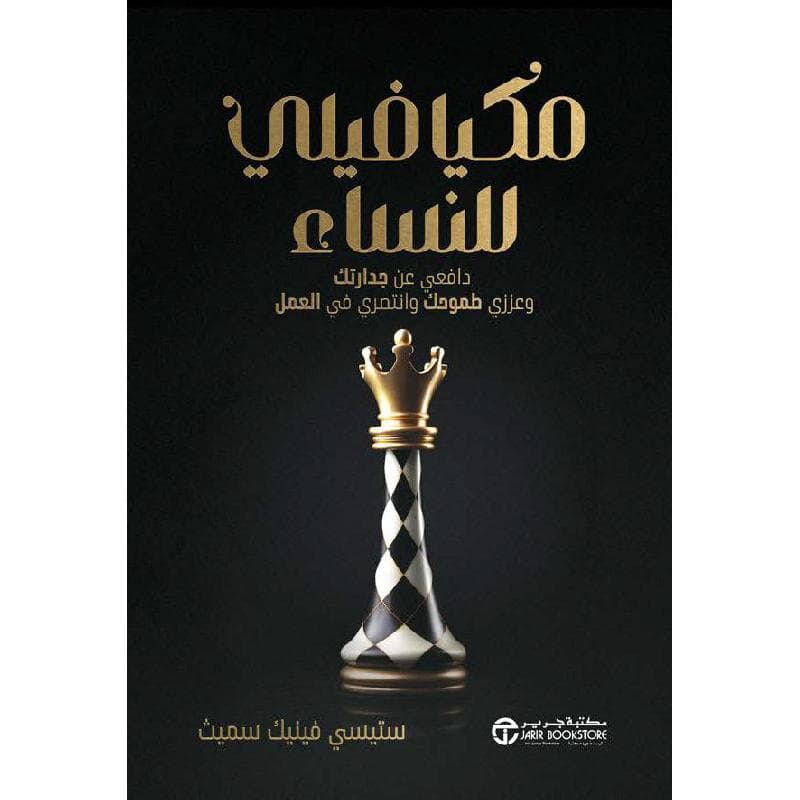 مكيافيلي للنساء، دافعي عن جدارتك وعززي طموحك وانتصري في العمل