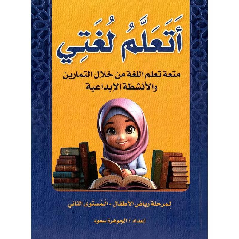 اتعلم لغتي لمرحلة رياض الاطفال المستوى الثاني