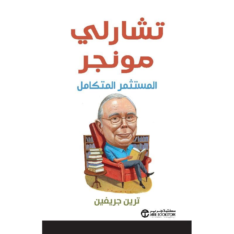 تشارلي مونجر المستثمر المتكامل