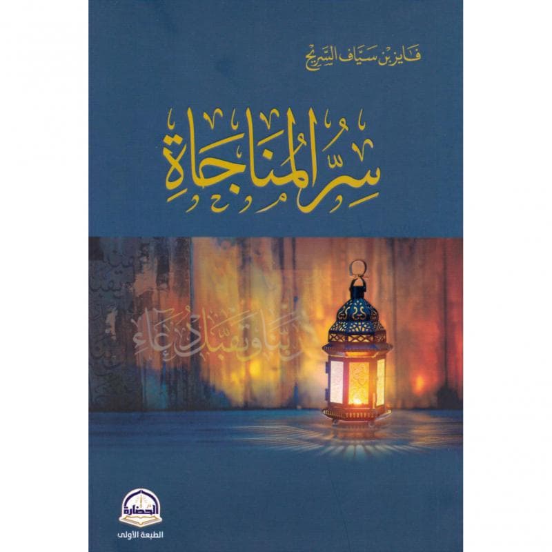 سر المناجاة