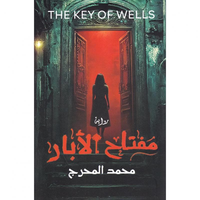 مفتاح الابار