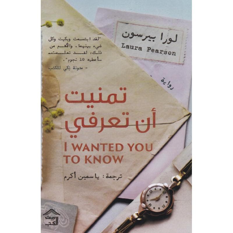 تمنيت أن تعرفي