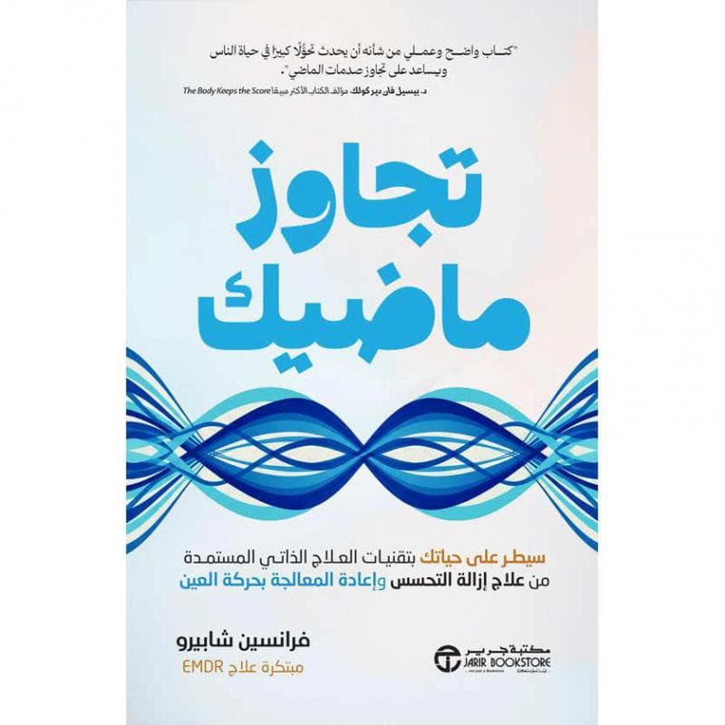 تجاوز ماضيك، سيطر على حياتك بتقنيات العلاج الذاتي المستمدة من علاج ازالة التحسس واعادة المعالجة بحركة العين