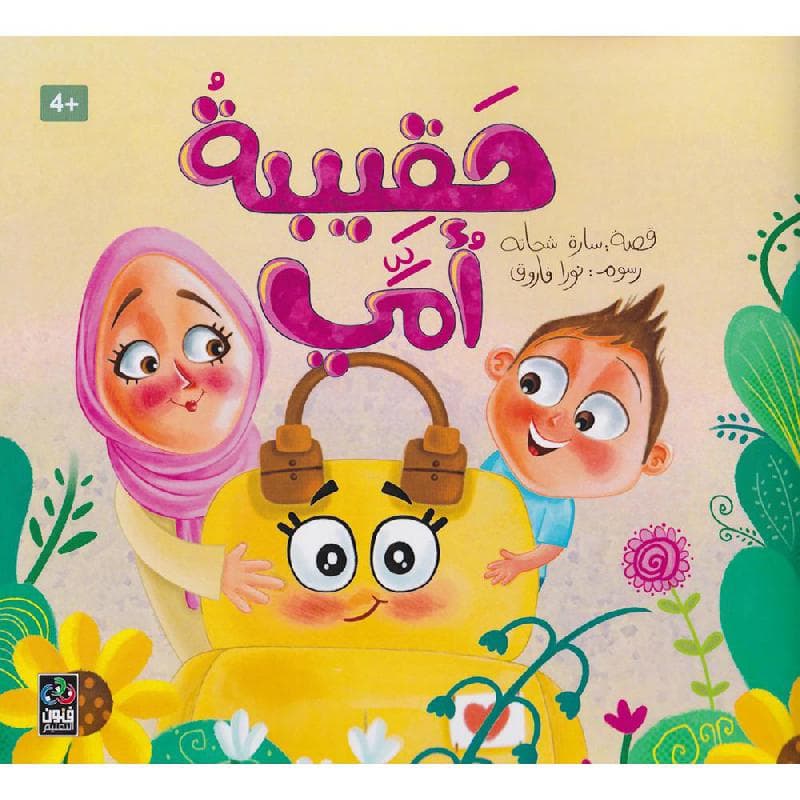 حقيبية أمي