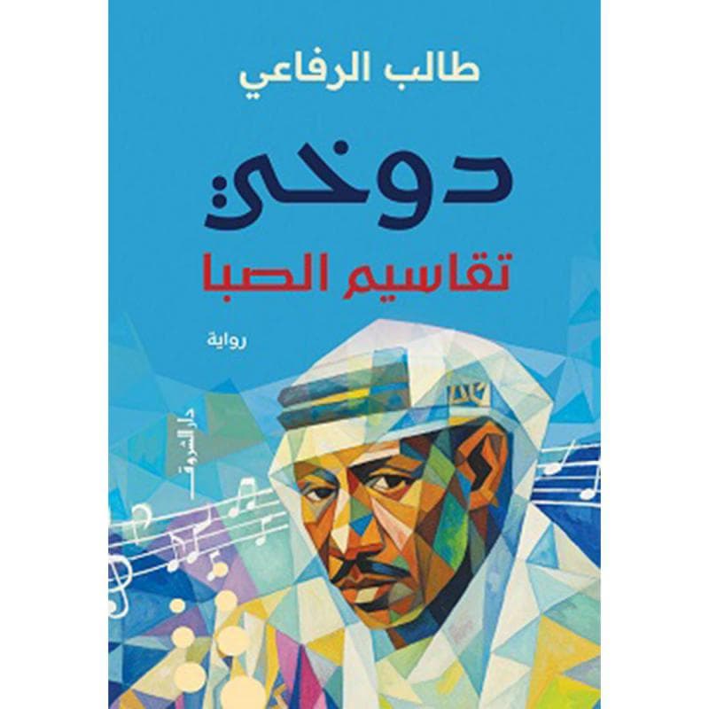 دوخي تقاسيم الصبا
