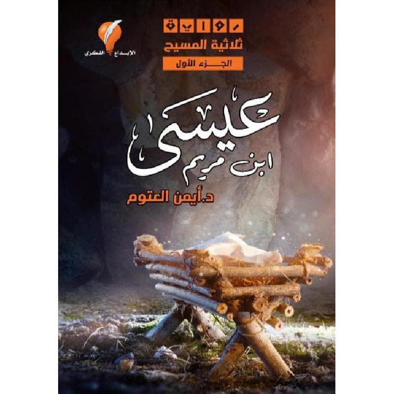 ثلاثية المسيح عيسى ابن مريم الجزء الاول