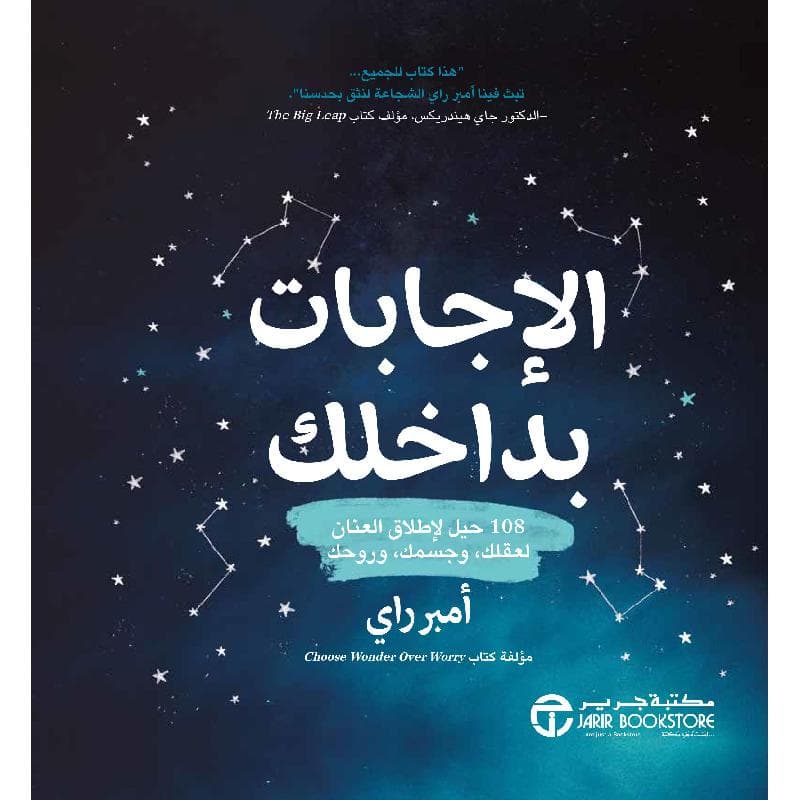الاجابات بداخلك 108 حيل لاطلاق العنان لعقلك وجسمك وبوحك