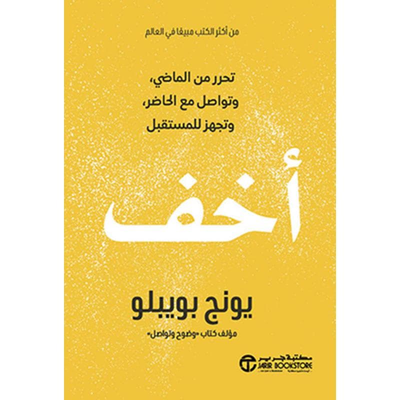 أخف تحرر من الماضي وتواصل مع الحاضر وتجهز للمستقبل
