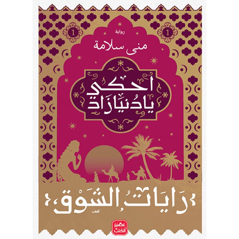 احكي يا دنيا زاد ج 1, eBook