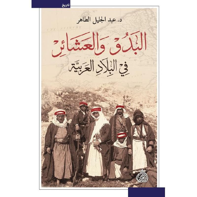 البدو والعشائر في البلاد العربية