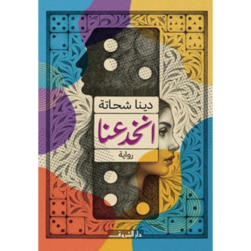 انخدعنا