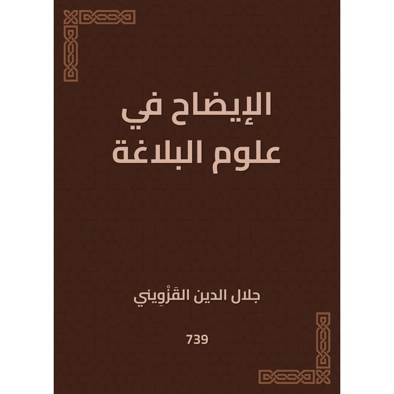 الإيضاح في علوم البلاغة, eBook