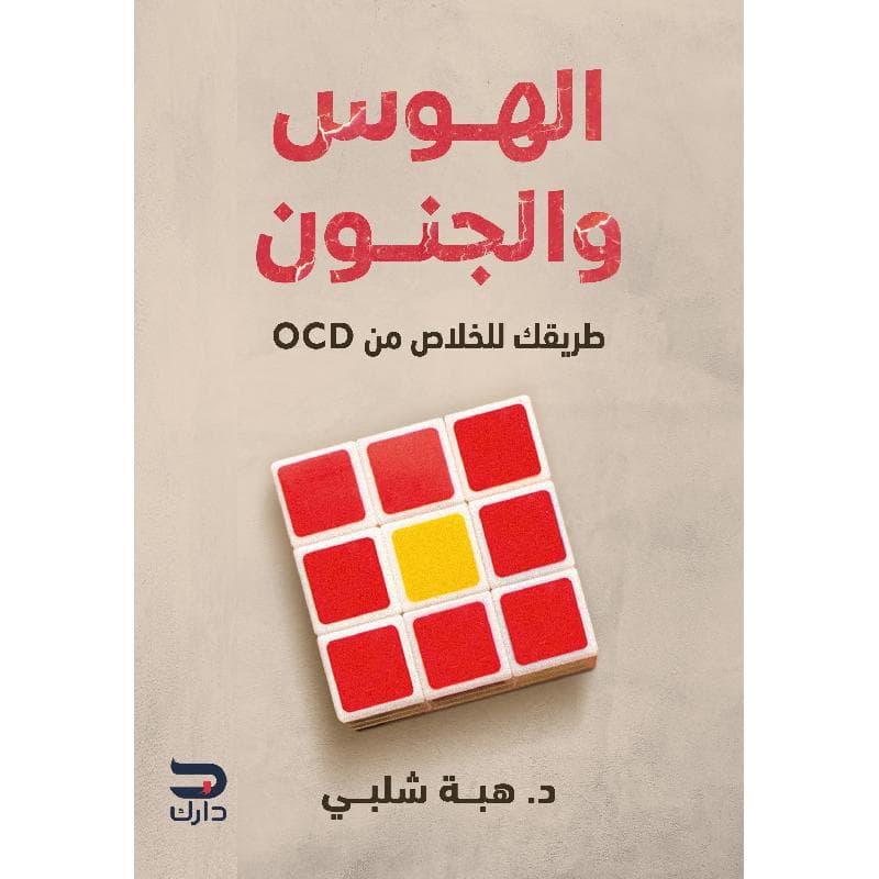 OCD الهوس والجنون طريقك للخلاص من