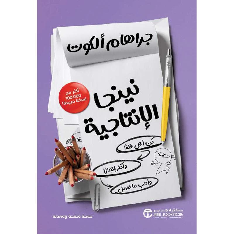 نينجا الانتاجية كن أقل قلقا وأكثر انجازا وأحب ما تعمل