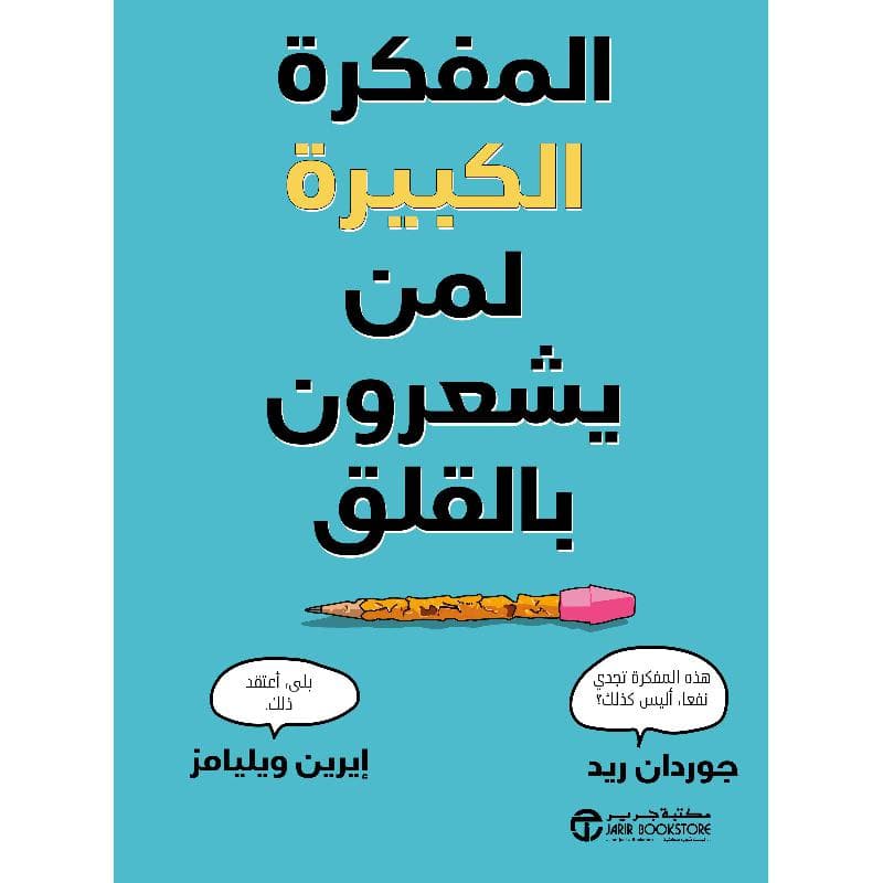 المفكرة الكبيرة لمن يشعرون بالقلق