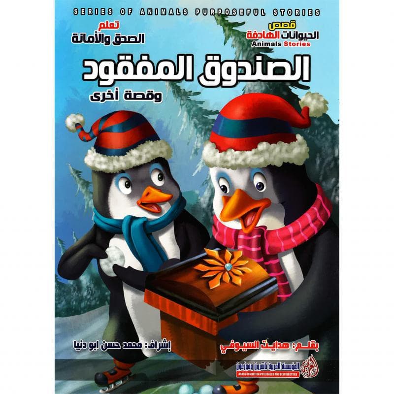 الصندوق المفقود وقصة أخرى، سلسة قصص الحيوانات الهادفة